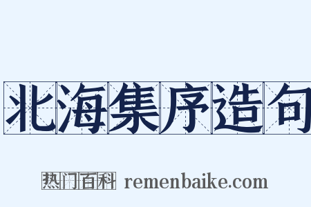 北海集序造句是什么意思的图片